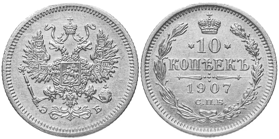 10 копеек, 1907, фото 1