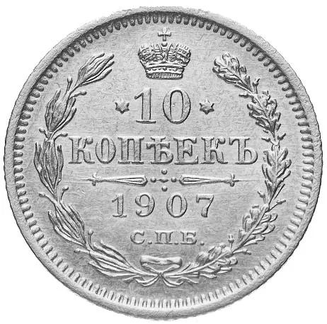 10 копеек, 1907, фото 2