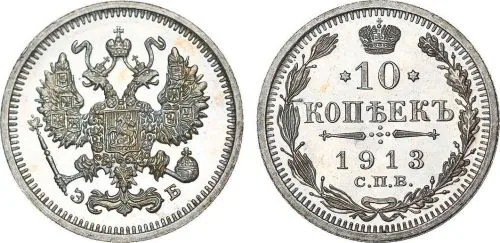 10 копеек, 1913, фото 1