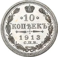 10 копеек, 1913, фото 2