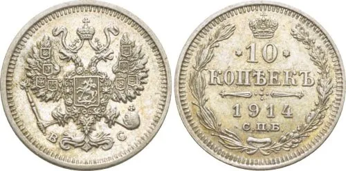 10 копеек, 1914, фото 1