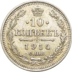10 копеек, 1914, фото 2