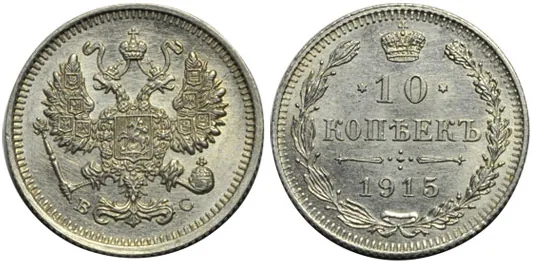 10 копеек, 1915, фото 1