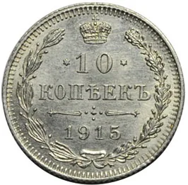 10 копеек, 1915, фото 2