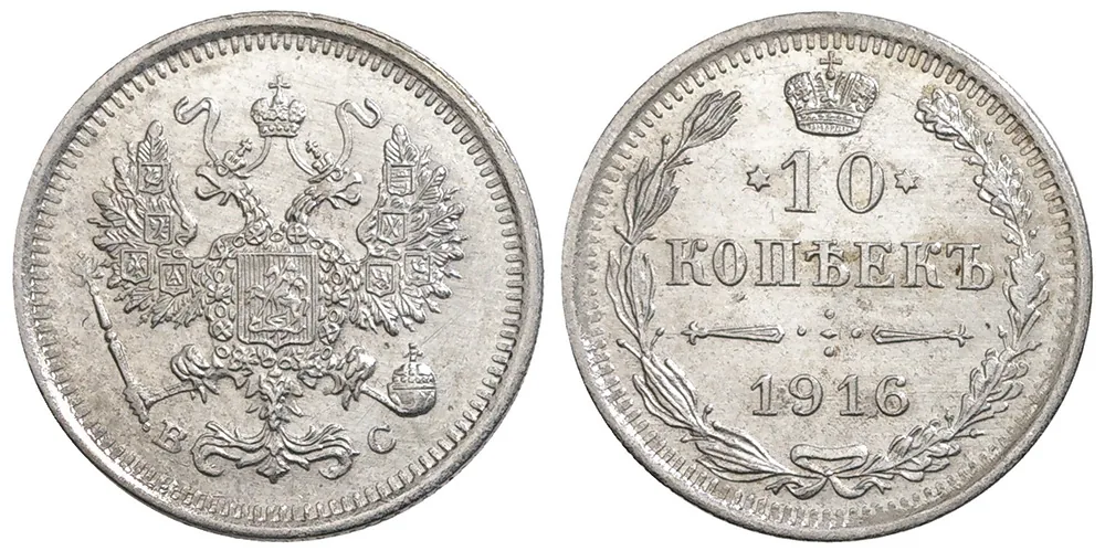10 копеек, 1916, фото 1