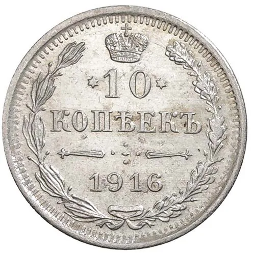 10 копеек, 1916, фото 2