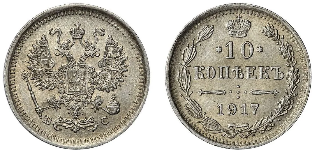 10 копеек, 1917, фото 1