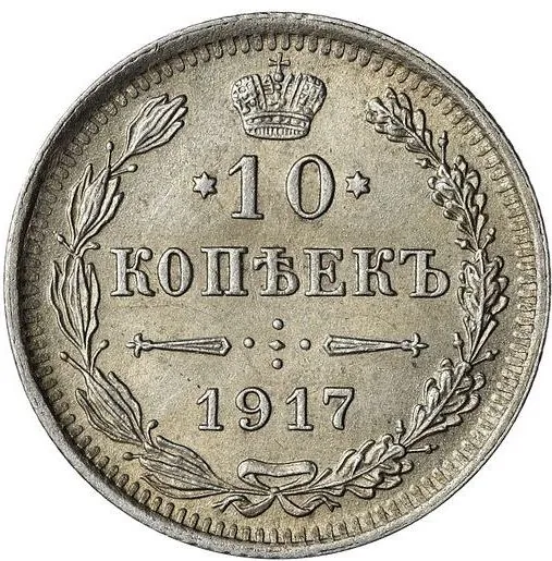 10 копеек, 1917, фото 2