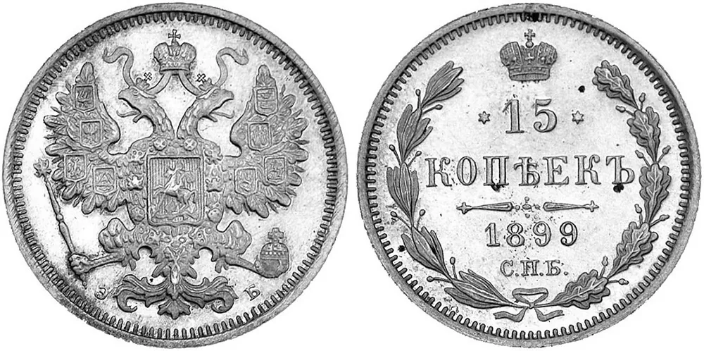 15 копеек, 1899, фото 1