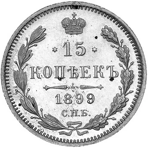 15 копеек, 1899, фото 2
