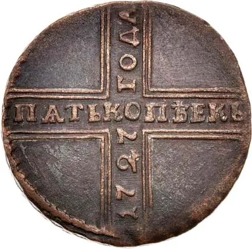 5 копеек, 1727, фото 2