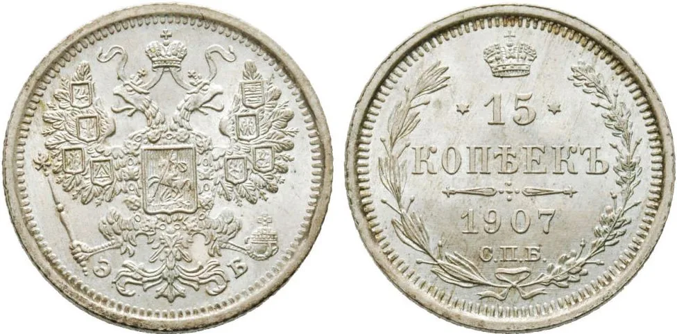 15 копеек, 1907, фото 1