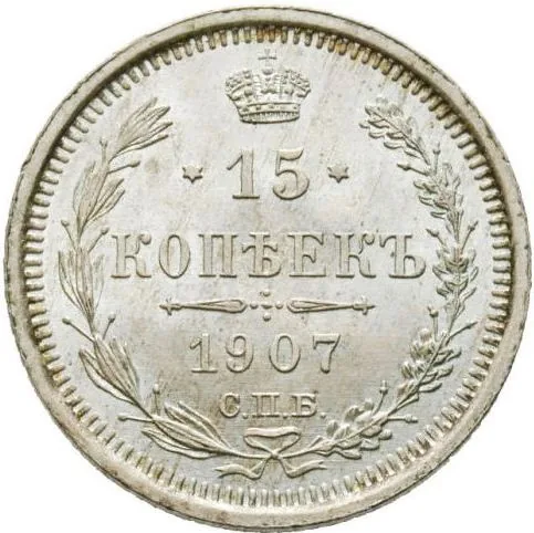 15 копеек, 1907, фото 2