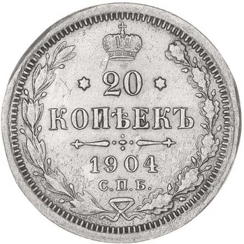 20 копеек, 1904, фото 2
