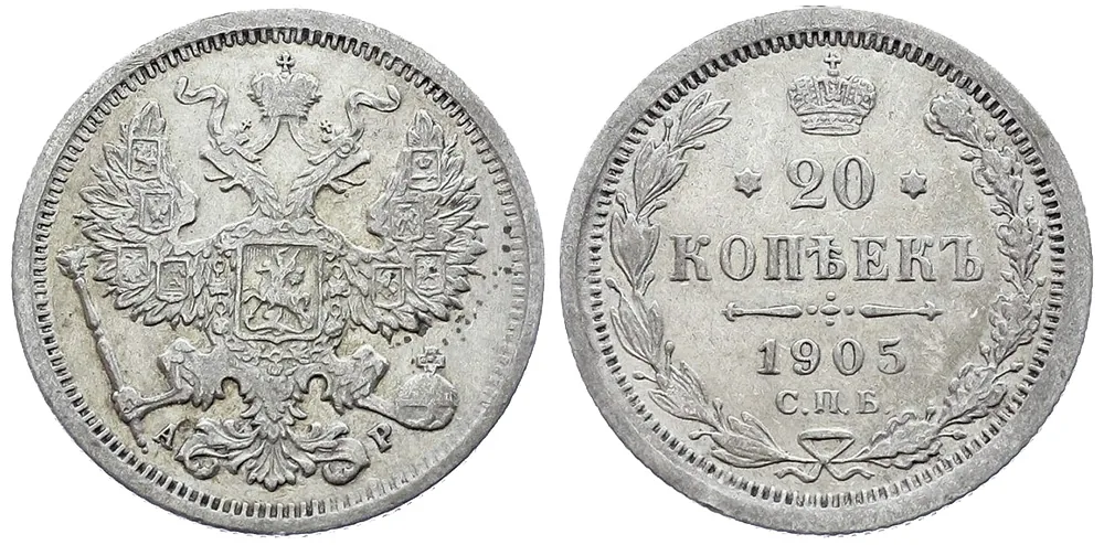 20 копеек, 1905, фото 1