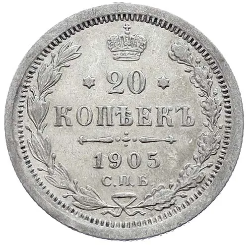20 копеек, 1905, фото 2