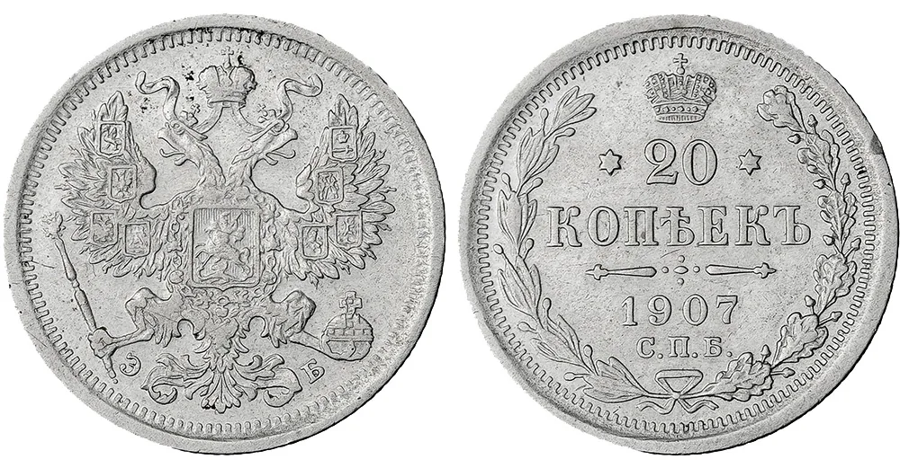 20 копеек, 1907, фото 1