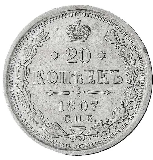 20 копеек, 1907, фото 2