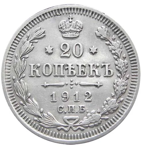 20 копеек, 1912, фото 2