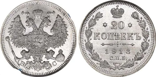 20 копеек, 1913, фото 1