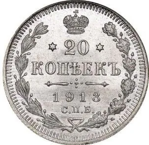 20 копеек, 1913, фото 2