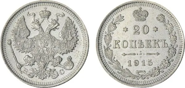 20 копеек, 1915, фото 1