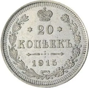 20 копеек, 1915, фото 2