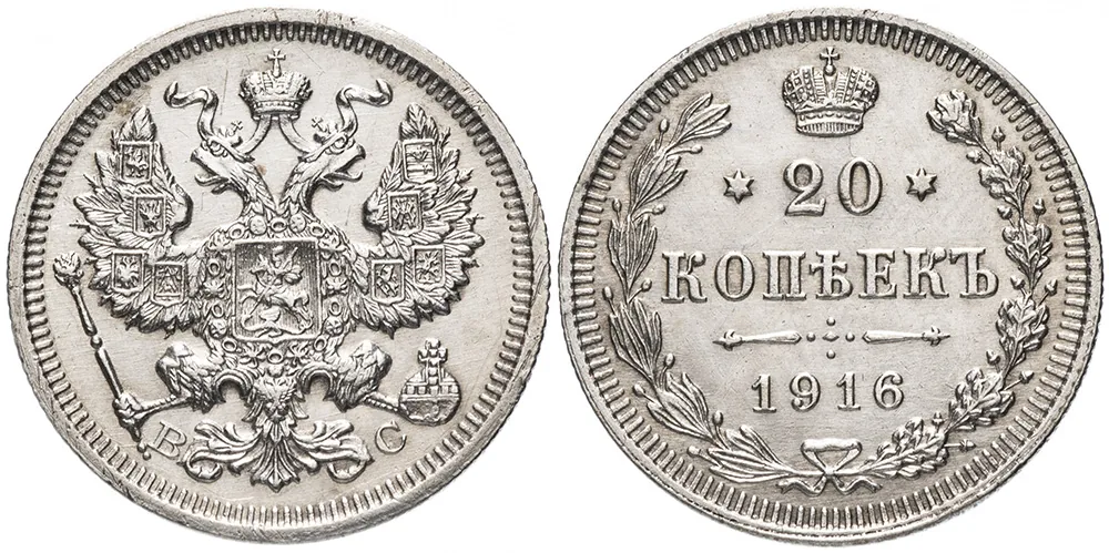20 копеек, 1916, фото 1
