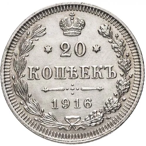 20 копеек, 1916, фото 2