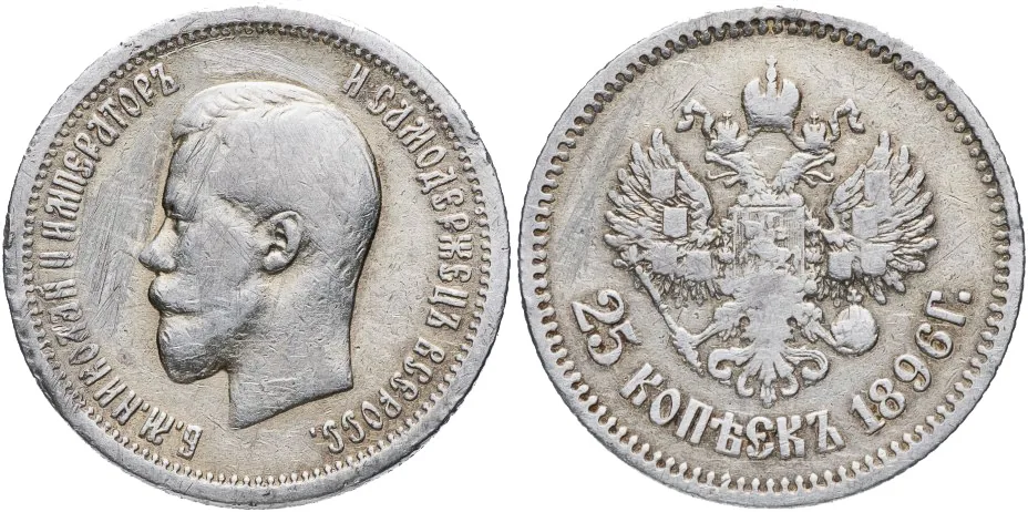 25 копеек, 1896, фото 1