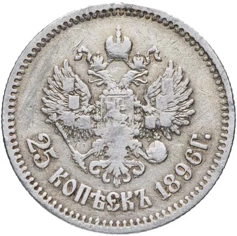 25 копеек, 1896, фото 2