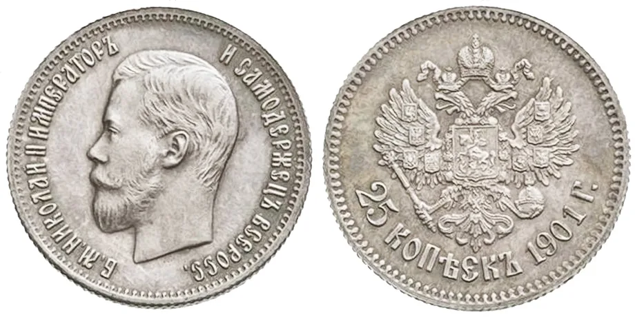 25 копеек, 1901, фото 1