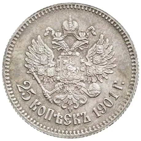 25 копеек, 1901, фото 2