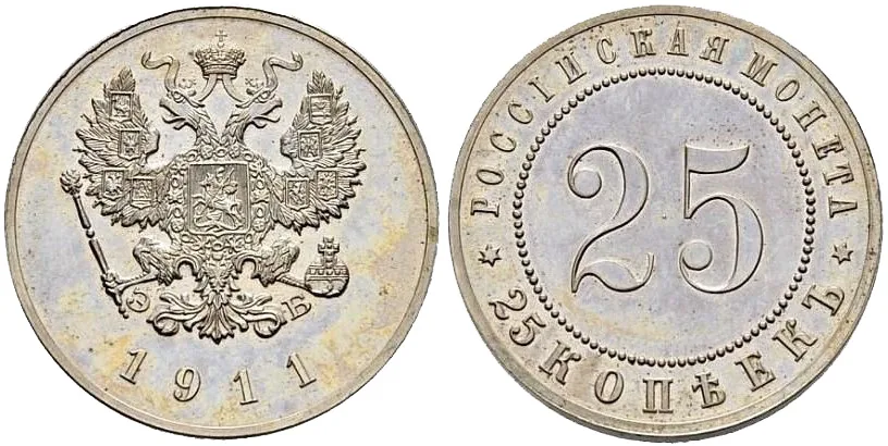 25 копеек, 1911, фото 1