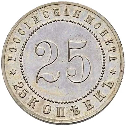 25 копеек, 1911, фото 2