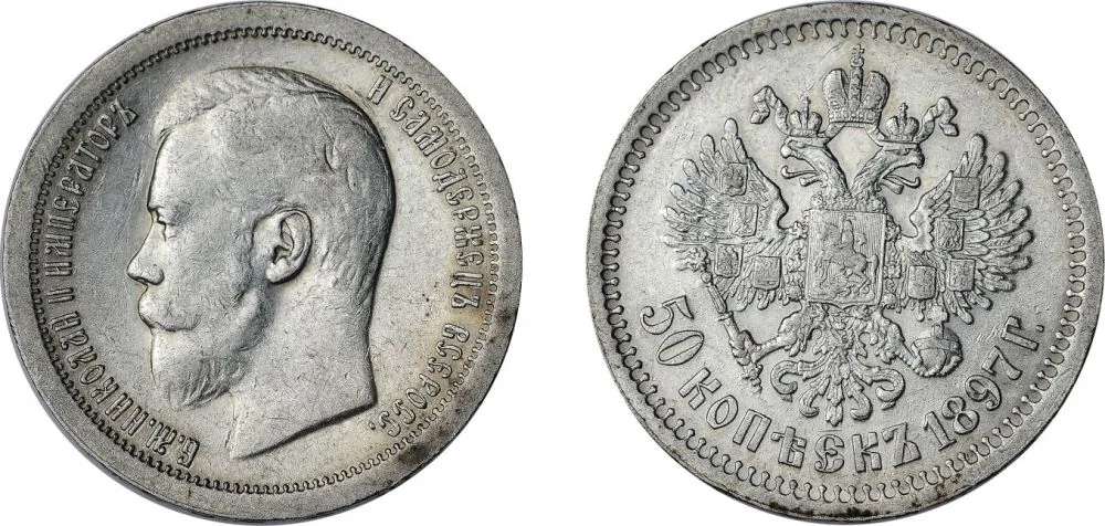 50 копеек, 1897, фото 1