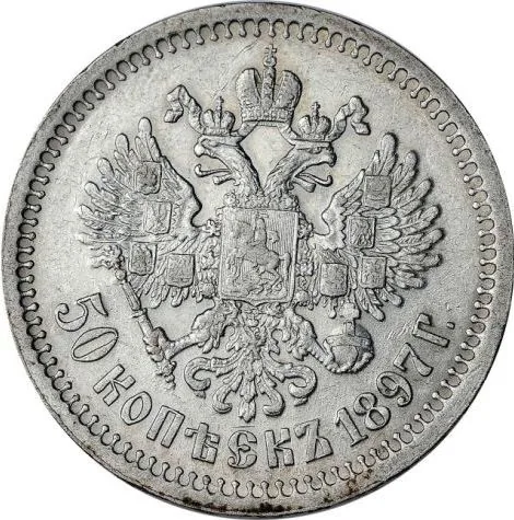 50 копеек, 1897, фото 2