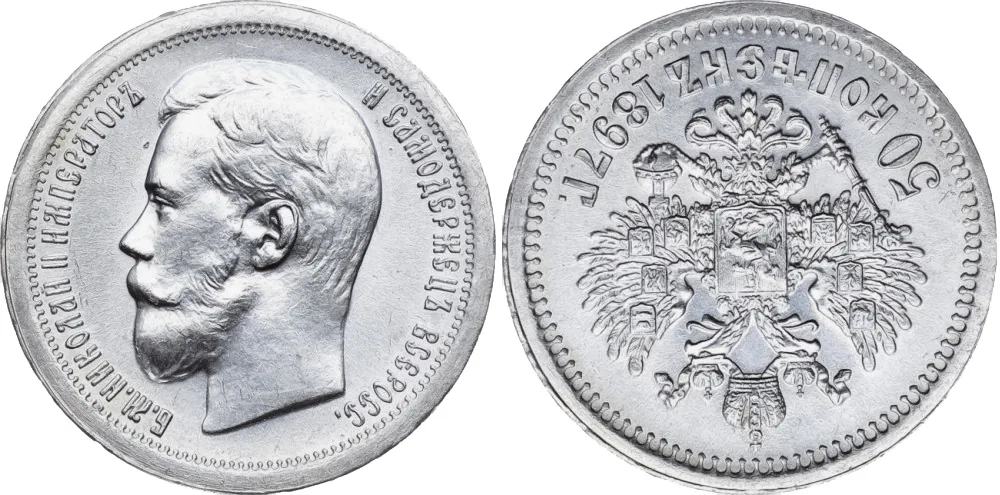 50 копеек, 1897, фото 1