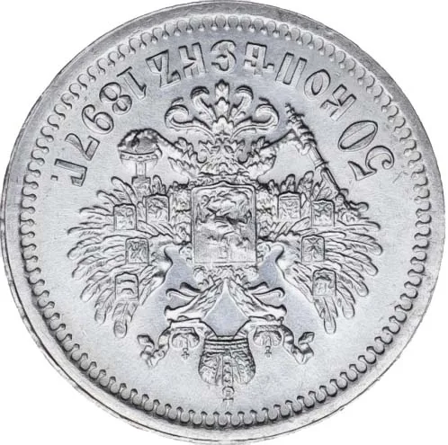 50 копеек, 1897, фото 2