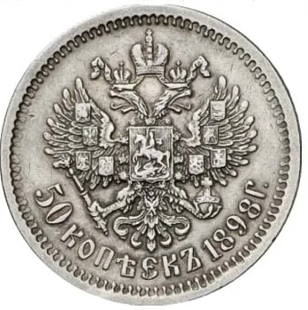50 копеек, 1898, фото 2