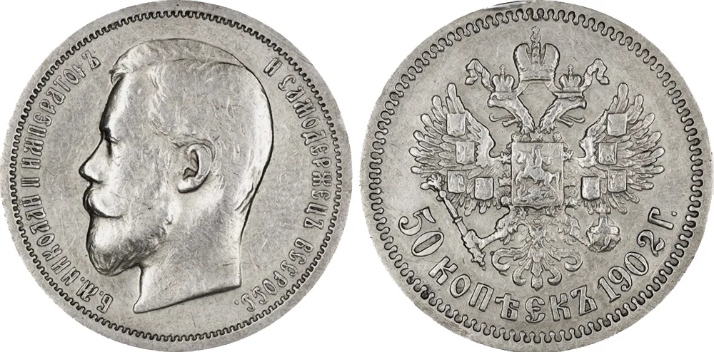 50 копеек, 1902, фото 1