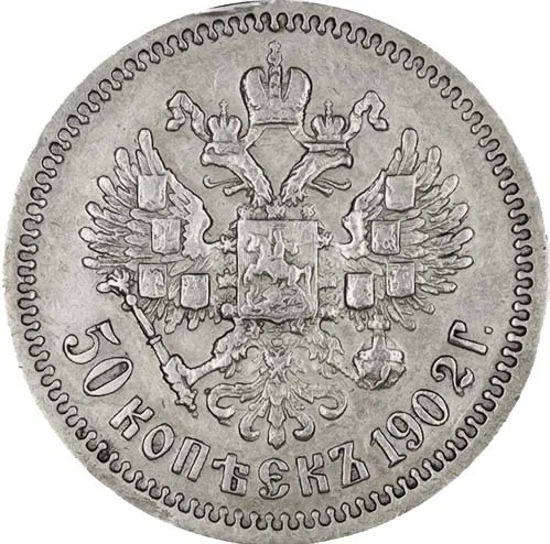 50 копеек, 1902, фото 2