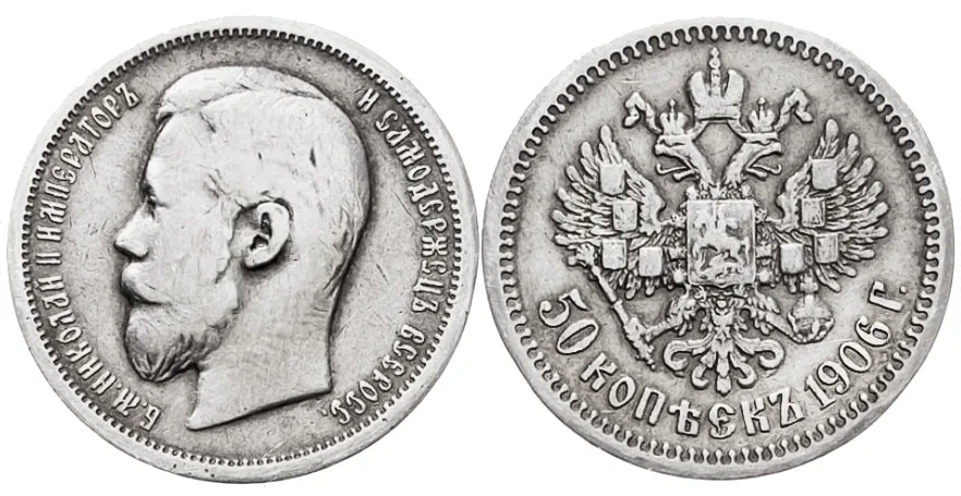 50 копеек, 1906, фото 1
