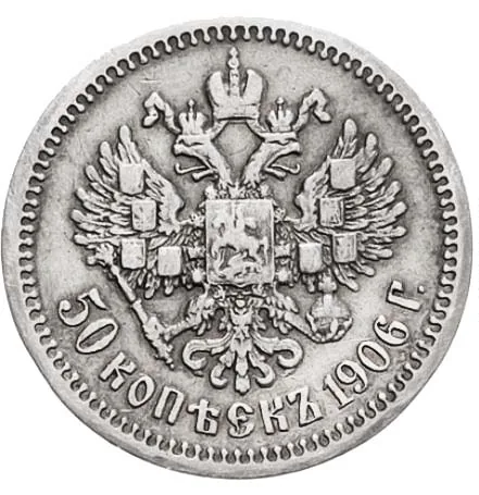 50 копеек, 1906, фото 2