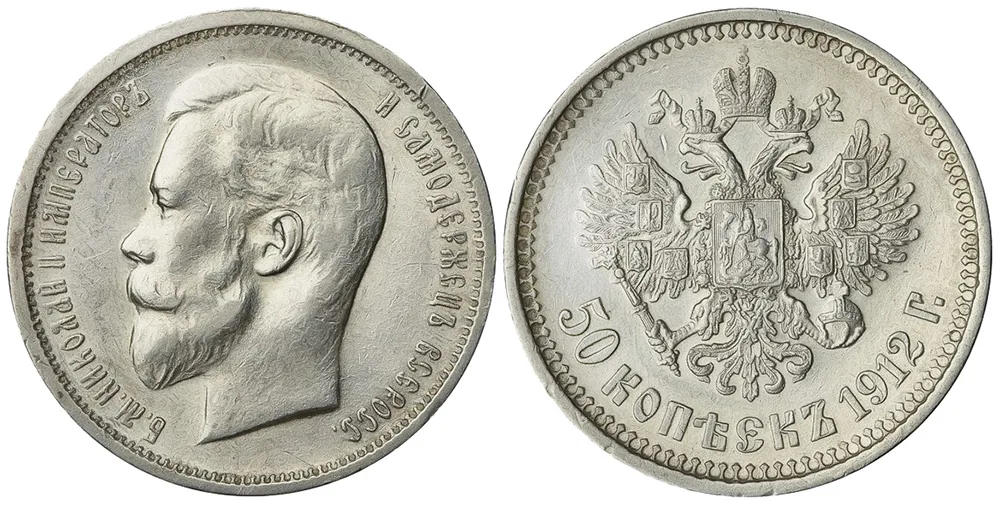 50 копеек, 1912, фото 1