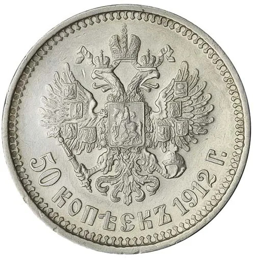 50 копеек, 1912, фото 2