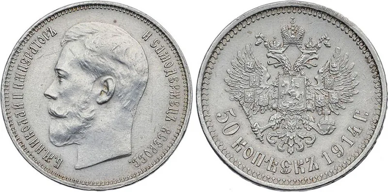 50 копеек, 1914, фото 1