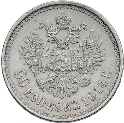 50 копеек, 1914, фото 2