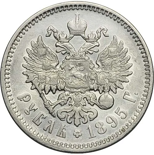 1 рубль, 1895, фото 2