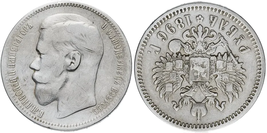 1 рубль, 1896, фото 1